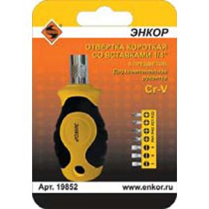 Отвертка короткая со вставками Энкор 1/4" 8пред