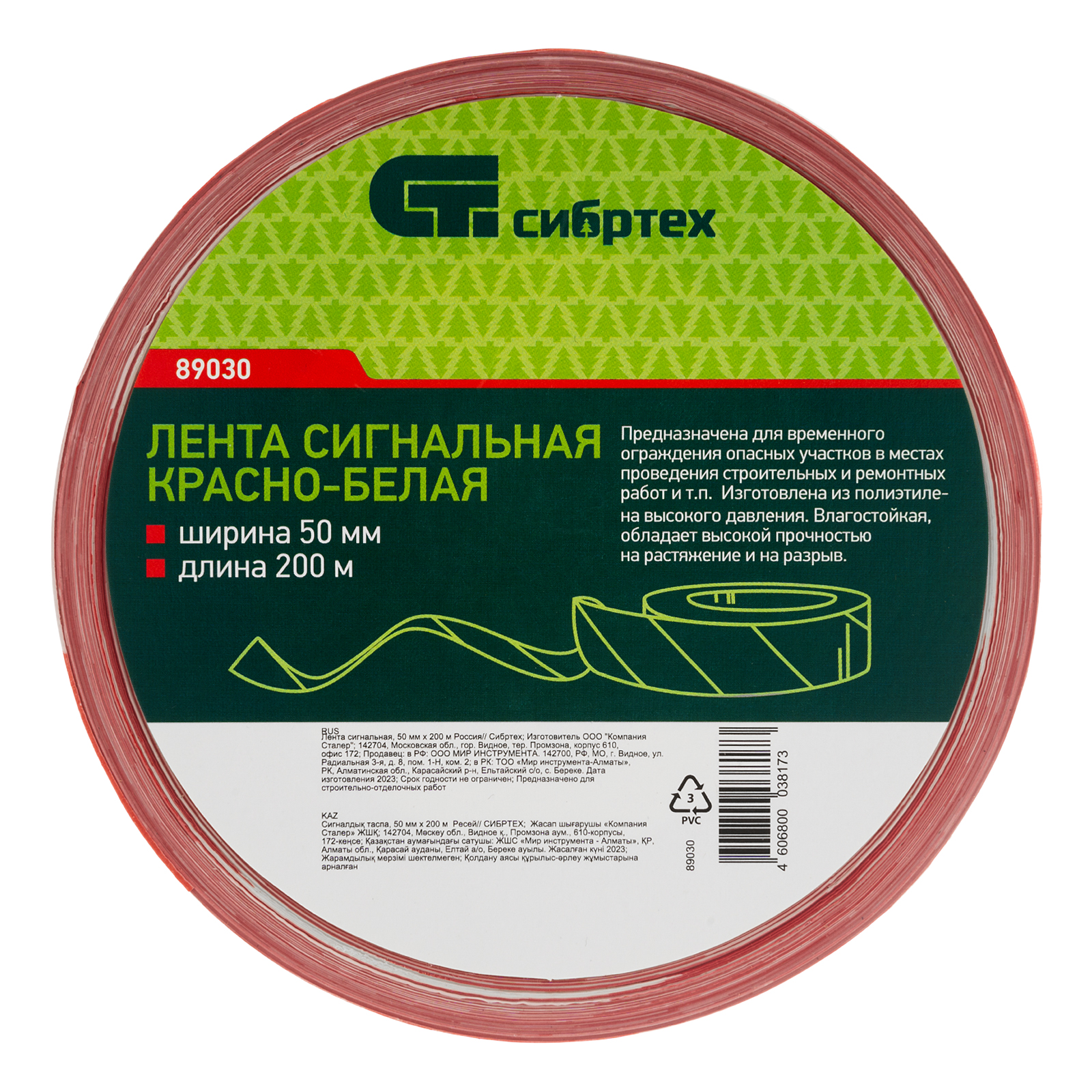 Лента сигнальная, 50 мм х 200 м Сибртех