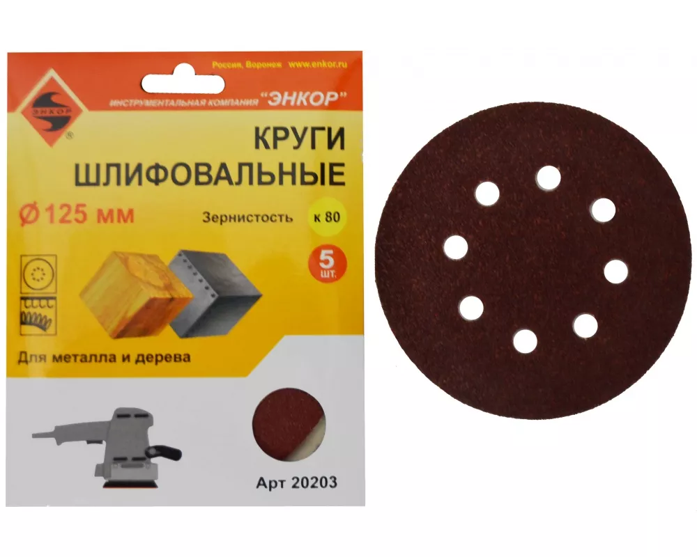 Шлифкруг Энкор ф125 К80 дер, металл (5шт)
