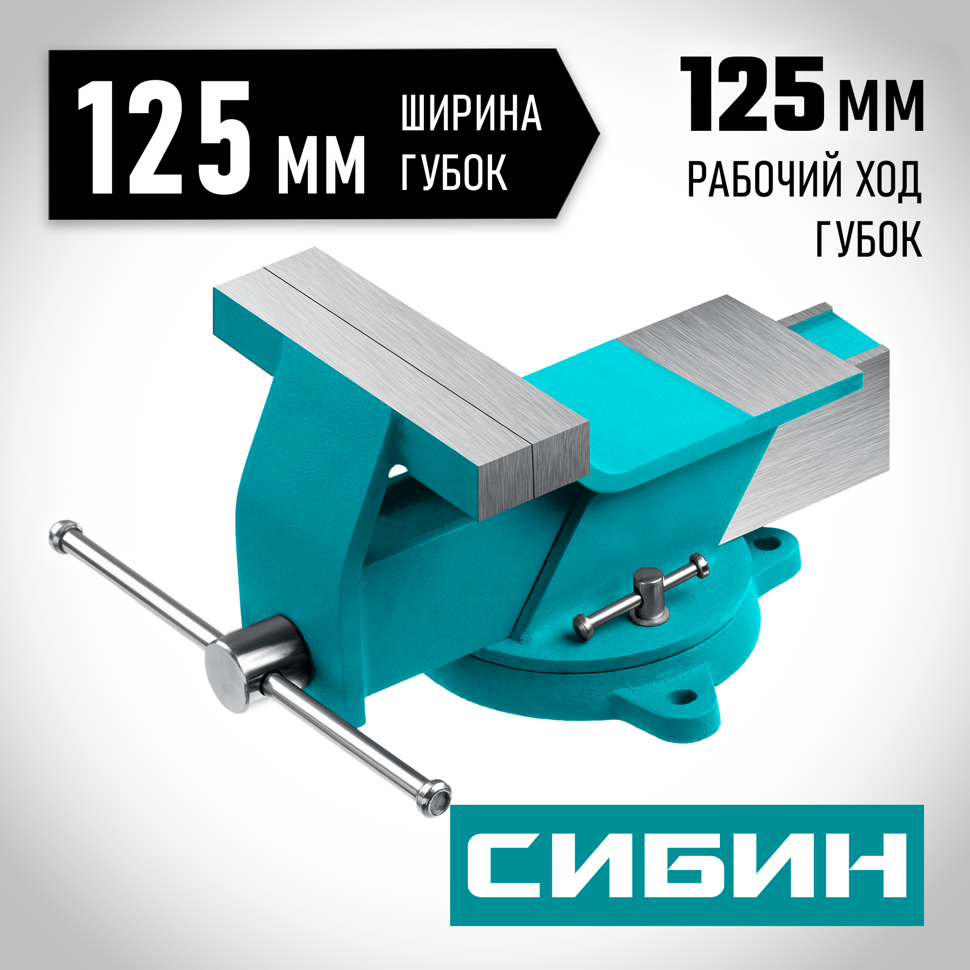 СИБИН 125 мм, Стальные слесарные тиски (3244-125)