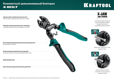 KRAFTOOL X-BOLT 200 мм, Компактный цельнокованый болторез (23283)