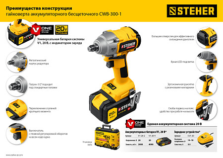 STEHER V1, 20 В, 300 Н·м, 1 АКБ (4 А·ч), бесщеточный гайковерт, кейс (CWB-300-1)