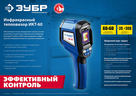 ЗУБР ИКТ-60 Тепловизор (45755)