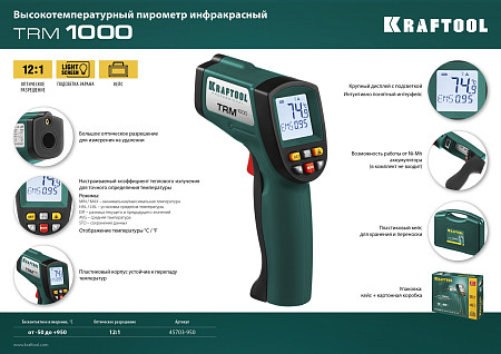 KRAFTOOL TRM-1000 -30°+950°с, Пирометр (45703-950)