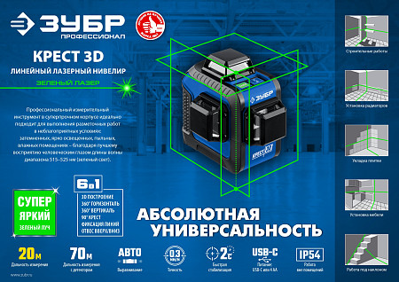 ЗУБР КРЕСТ 3D, Лазерный нивелир (34909)