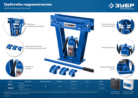 ЗУБР ТГВ-8-K, 8т, Ручной вертикальный гидравлический трубогиб в кейсе, Профессионал (43078-08-K)