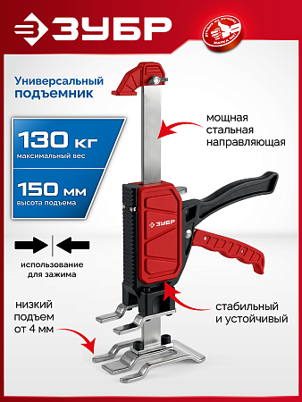 ЗУБР 130 кг, 150 мм подъем, нейлоновый корпус, стальная хромированная рейка, подъемник универсальный (33197)