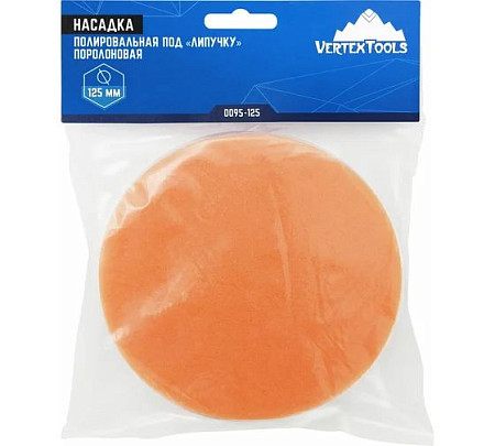 vertextools НАСАДКА ПОЛИРОВАЛЬНАЯ "ПОД ЛИПУЧКУ", 125мм, ПОРОЛОНОВАЯ 0095-125