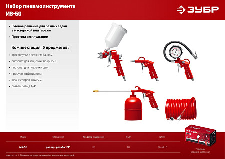 ЗУБР MS-5G, 5 предметов, Универсальный набор пневмоинструмента (06459-H5)