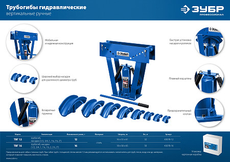 ЗУБР ТГВ-16, 16т, Ручной вертикальный гидравлический трубогиб, Профессионал (43078-16)