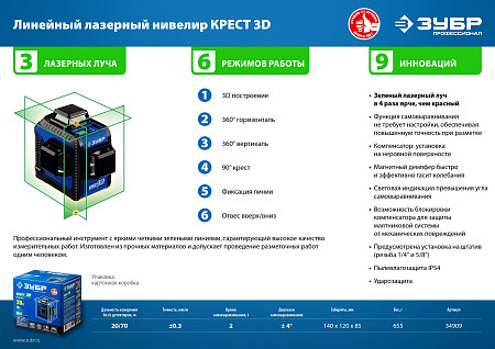 ЗУБР КРЕСТ 3D, Лазерный нивелир (34909)