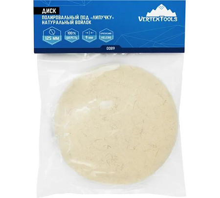 vertextools ДИСК ПОЛИРОВАЛЬНЫЙ ИЗ НАТУРАЛЬНОГО ВОЙЛОКА "ПОД ЛИПУЧКУ" 125x9 мм 0089