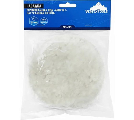 vertextools НАСАДКА ПОЛИРОВАЛЬНАЯ "ПОД ЛИПУЧКУ",125мм, НАТУРАЛЬНАЯ ШЕРСТЬ 0096-125