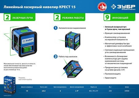 ЗУБР Крест, Лазерный нивелир (34900)