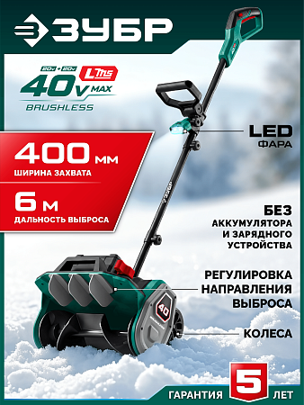 ЗУБР 40В (2x20В), 40 см, без АКБ (LMS), лопата аккумуляторная (снегоуборщик) (СЛА-40)