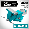 СИБИН 125 мм, Стальные слесарные тиски (3244-125)